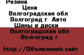 Резина Hankook R15 185/65  › Цена ­ 2 500 - Волгоградская обл., Волгоград г. Авто » Шины и диски   . Волгоградская обл.,Волгоград г.